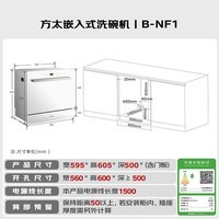 方太洗碗机N1S系列嵌入式 14套大容量 灶下洗碗机 100℃蒸汽除菌 一级水效 B-NF1白