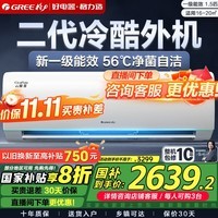 格力（GREE）空调云锦三代/二代一级能效【超级省电】变频冷暖 高温自清洁 智能WIFI除湿卧室挂机家电政府补贴 1.5匹 一级能效 【三代】冷酷外机款