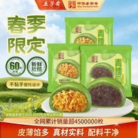 五芳斋 艾草青团清明节糯米果子团子多口味糕点网红零食江南特产小吃 蛋黄肉松2袋+豆沙青糯团1袋【共12枚720克】