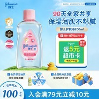 强生（Johnson）婴儿抚触油200ml 新生儿宝宝保湿护肤按摩卸妆润肤护发素身体精油