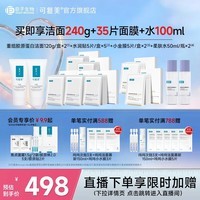 可复美重组胶原蛋白氨基酸洁面清洁敏感肌洗面奶清洁保湿 胶原洁面+水润贴+抗皱面膜+柔肤水