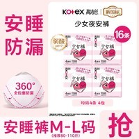 高洁丝（Kotex）夜安裤 安睡裤夜用裤型卫生巾超薄高弹防漏姨妈裤 F码-均码 16条 80-140斤 【少女裤】