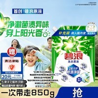 碧浪除菌洗衣原液夏日海风1.7斤袋装 1次去黄 7天抑味 【刘宇宁心选】