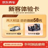 京东养车单次标准洗车+车内杀菌 5座轿车/SUV 全国通用