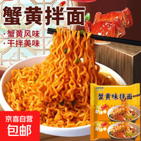 蟹黄拌面鲜香80g咸蛋黄面网红速食泡面夜宵火鸡面宿舍零食方便面 鲜香蟹黄拌面5包装