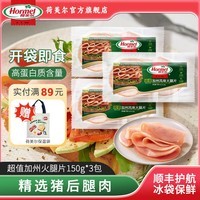 荷美尔（Hormel）加州火腿片三明治披萨火腿片开袋即食儿童西式早餐火锅烧烤食材 超值加州火腿片150g*3包
