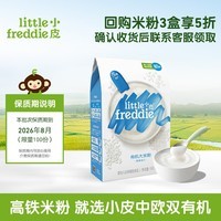 小皮（Little Freddie）米粉高铁有机 婴儿宝宝辅食新鲜营养米糊米粉6到12个月以上 【活动】原味高铁有机大米粉