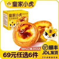 皇家小虎【69元任选6件】蛋挞皮液披萨芝士碎淡奶油芝士焗牛肉卷芋圆烘焙2 蛋挞皮480g（30个）