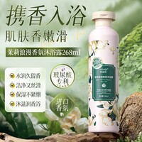 欧丽琦（OULIQI）玻尿酸香氛沐浴露男女通用香味持久滋润保湿香水型沐浴乳液家庭装 茉莉香氛沐浴露 花香型 268ml 1瓶
