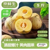 京鲜生 云南石林树熟人参果 净重5斤  单果50g+ 生鲜水果源头直发包邮