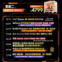 华硕（ASUS）全家桶锐龙9600X 9700X主机/5060/5060TI显卡 AMD游戏直播电竞台式电脑DIY组装机整机海景房 配二 5600X丨RTX4060丨16G