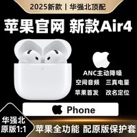 华强北新款【官配正品丨新Air第4代】蓝牙耳机无线适配苹果顶配主动降噪iPhone17/16/15/14/13半入耳式华强北 【主动降噪版全功能pods4】 灵动岛弹窗+空间音頻+三真电量