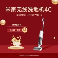 米家小米无线洗地机4C 家用扫地吸拖一体15分钟高效速烘三重防缠毛强悍吸力手持吸尘拖地机