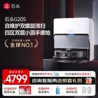 石头（roborock）石头扫地机器人G20S 系列扫拖一体自动清洗全自动 热水洗拖布自动上下水集尘热烘干 擦地拖地机 石头G20S水箱版