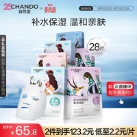 自然堂喜马拉雅植物面膜28片 补水保湿护肤品套装女生日生日礼物