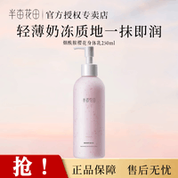 半亩花田身体乳正品保证现货速发保湿润体乳持久留香润肤乳 樱花身体乳250ml