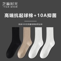 芝麻时光高端抗起球棉 10A级抗菌防臭袜子男 抑菌 男袜中长筒男士四季款 拍1发4混色【包含赠送共发 4双 均码 37-43码