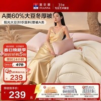 富安娜×京东定制被子超柔A类针织60%大豆被双人冬季被芯230*229cm