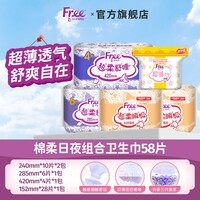 FREE飞卫生巾日用夜用组合套装超薄透气姨妈巾少女大学生M巾 日用+夜用+护垫组合58片