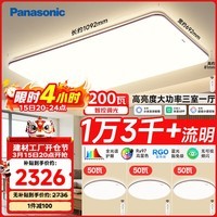 松下（Panasonic）吸顶灯全光谱护眼客厅灯200W超薄松畔智能三室一厅