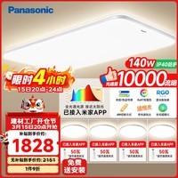 松下（Panasonic）吸顶灯 全光谱智能升级款四室一厅【包安装】