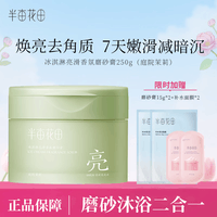 半亩花田冰淇淋亮滑香氛磨砂膏沐浴磨砂二合一 磨砂膏250g 【庭院茉莉】磨砂膏250g