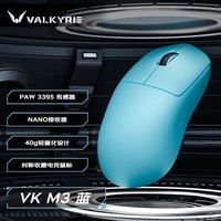 瓦尔基里（VALKYRIE）VK M3 有线/2.4G/蓝牙三模电竞鼠标 8K无线接收器 40g轻量化 对称收腰电竞鼠 VK M3 blue 蓝色+防滑贴