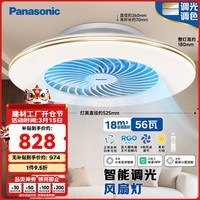 松下(Panasonic)风扇灯 智控 四段风量调节 56W 智能吸顶灯 餐厅灯