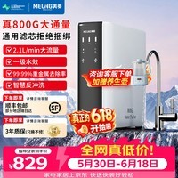 美菱(MeiLing)净水器家用直饮机一体机自来水过滤器厨房专用ro反渗透净水器1200G流速0陈水0阻垢纯净双出水 自行安装【新款800G大通量】通用滤芯·3年质保