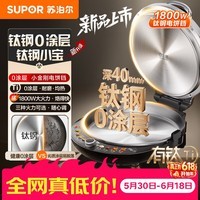 苏泊尔(SUPOR)新品电饼铛钛钢小宝有钛0涂层钛钢电饼档家用煎饼锅烤肉锅烙饼锅早餐机煎烤机三档火力 JT30ATG835