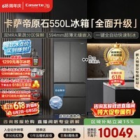 卡萨帝(Casarte)原石550 大机皇法式多门超薄零嵌入式窖藏养鲜双系统自动制冰 揽光548同款 BCD-550WGCFDMGDEU1