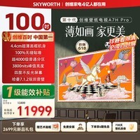 创维壁纸电视A7H Pro 100英寸爆款王【价保618】2026新款电视机QD-Mini LED 大屏幕高清液晶 国家补贴