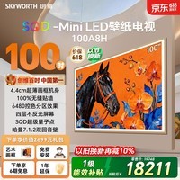 创维壁纸电视 A8H 100英寸【价保618】【送装一体-伸缩挂架】2160分区 SQD MiniLED 4.4cm超薄