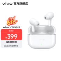 vivo TWS 5 蓝牙耳机  60dB 深海降噪 48小时超长续航 第二代陶瓷钨原声振膜 简单白