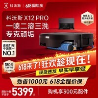 科沃斯【【保价618】】X12 PRO扫地机器人扫拖一体厨房油污克星大户型不断电防缠绕自动清洗集尘上下水版