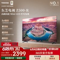 东芝电视 Z500QF【价保618】Mini LED控光 144/264Hz高刷 4K超清 128/64GB大内存 火箭炮音响 国家补贴 55英寸 55Z500QF-R