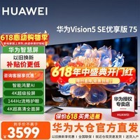 华为电视智慧屏Vision 5SE 75英寸 优享版4K超高清超薄全面屏 HarmonyOS大屏 120Hz高刷游戏智能电视机 75英寸 华为Vision5SE优享版