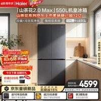 海尔「山茶花2.0-Max」机皇550L十字门冰箱双系统双净化0串味超薄零嵌除菌BCD-550WGHTDBCFSU1国家补贴