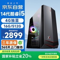 和谐号14代酷睿i5-14450HX 4G独显 16G 512G固态 台式电脑商用办公游戏家用国家补贴台式机电脑主机整机