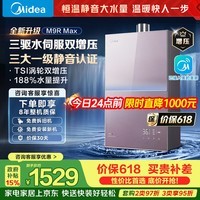 美的燃气热水器安睡M9RMax 三驱水伺服TSI双增压大水量 一级静音恒温省气下置风机热盾舱天然气热水器