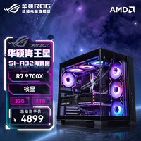 华硕锐龙7 9700X 华硕ROG全家桶 5070TI主机5080显卡游戏电竞直播AIDIY组装机电脑整机 R7 9700X+无独立显卡 | 一