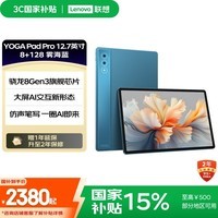 联想【国家补贴15%平板电脑】YOGA PadPro12.7英寸 骁龙8Gen3 2.9K 无损抗反射超感屏 8+128G蓝