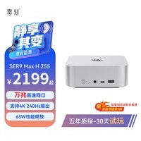 零刻「静享升级」SER9MAX 迷你主机 H 255 高性能AMD锐龙7 8核16线程 游戏办公设计静音台式电脑 冰霜银 准系统(无内存硬盘系统)