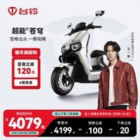 台铃电动车【门店自提】超能S·苍穹电动摩托车高端长续航电摩时尚电瓶车成人通勤代步 请到店选购颜色