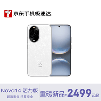 华为 nova 14 活力版 512GB 凝霜白 前后双5000万超清影像  66W超级快充 超薄智能手机