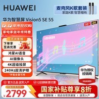 华为电视Vision智慧屏 5 SE 55英寸 鸿蒙AI搜片MiniLED鸿鹄画质 4K超级投屏平板电视机 以旧换新国补 55英寸 【无线K歌版】5SE55智慧屏