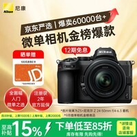 尼康(Nikon)Z5 24-50mm f/4-6.3【金榜爆款】全画幅微单套机 Vlog相机 视频拍摄 USB供电