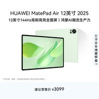 HUAWEI MatePad Air 12英寸 2025 华为平板电脑 鸿蒙AI 2.8K高刷超清全面屏 WIFI 12GB+256GB 草木绿