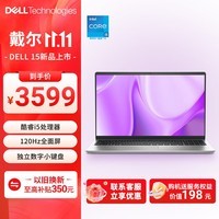 戴尔（DELL）国家补贴 灵越15 笔记本电脑 新款 15.6英寸轻薄本学生商务办公本(酷睿i5 16G 512G 120Hz全面屏)