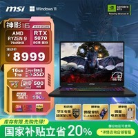 微星（MSI）神影16 锐龙版 2025 国家补贴20% 16英寸游戏笔记本电脑(R9-7945HX RTX5070 16G 1TB 2.5K/240Hz)